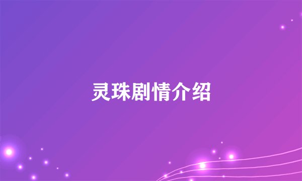灵珠剧情介绍