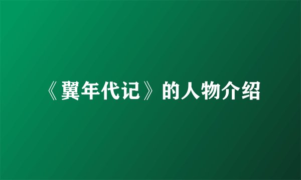 《翼年代记》的人物介绍