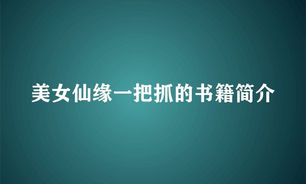 美女仙缘一把抓的书籍简介