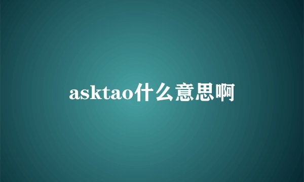 asktao什么意思啊