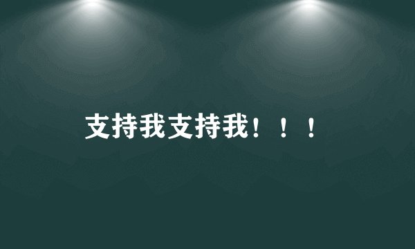 支持我支持我！！！