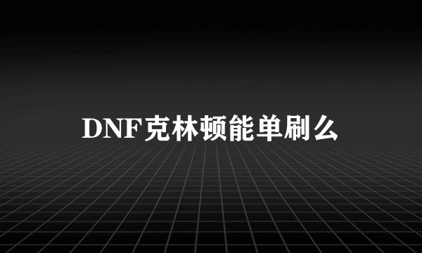 DNF克林顿能单刷么