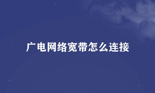 广电网络宽带怎么连接