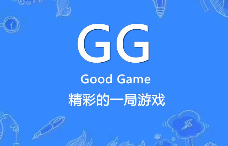 为什么gg是挂了的意思