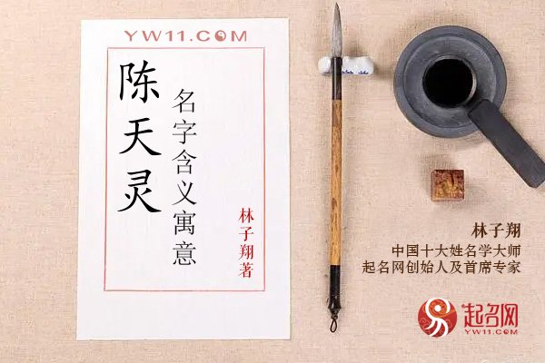 陈天灵名字含义寓意，陈天灵这个名字怎么样？