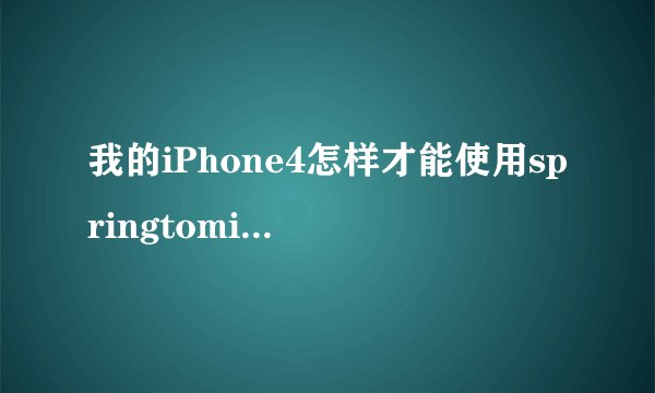 我的iPhone4怎样才能使用springtomize 2