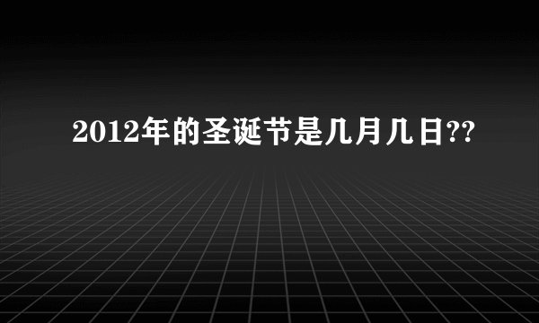 2012年的圣诞节是几月几日??