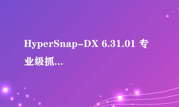 HyperSnap-DX 6.31.01 专业级抓图工具·强大的图像编辑工具·支持游戏和视频