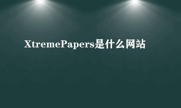 XtremePapers是什么网站