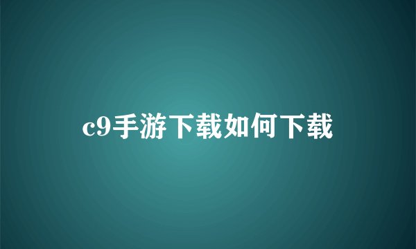 c9手游下载如何下载