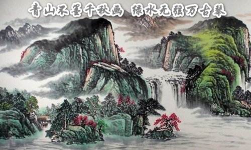 青山不墨千秋画，绿水无弦万古琴什么意思？