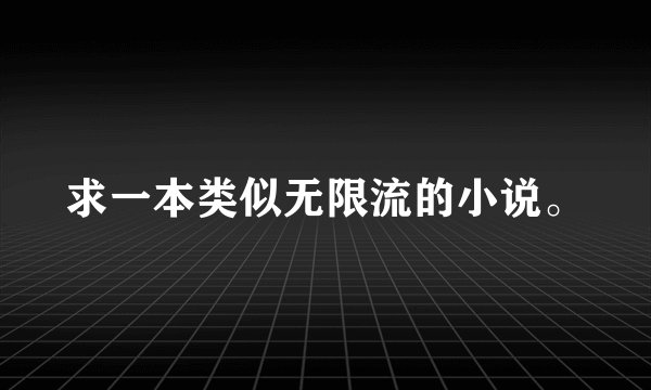 求一本类似无限流的小说。