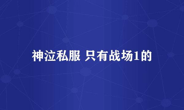 神泣私服 只有战场1的