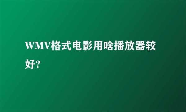 WMV格式电影用啥播放器较好?