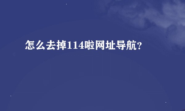 怎么去掉114啦网址导航？
