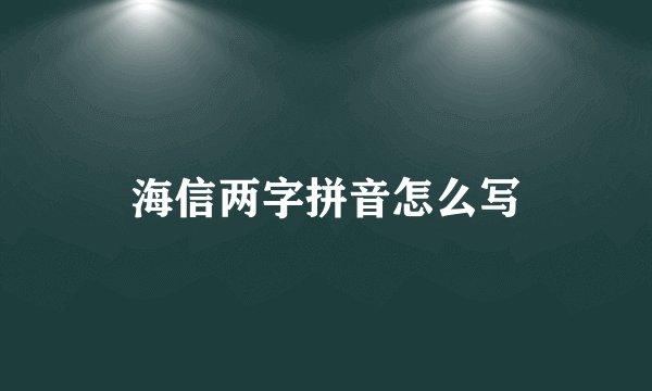 海信两字拼音怎么写