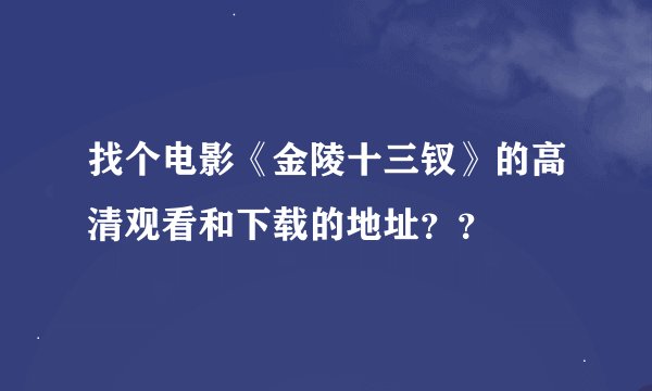 找个电影《金陵十三钗》的高清观看和下载的地址？？