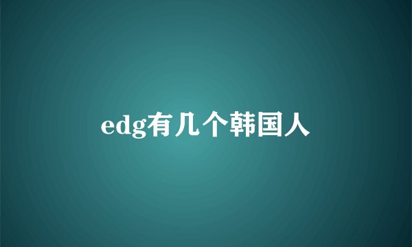 edg有几个韩国人