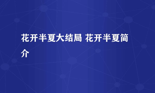 花开半夏大结局 花开半夏简介