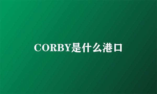 CORBY是什么港口