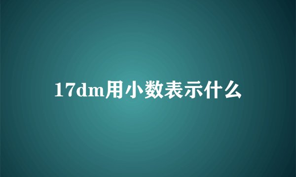 17dm用小数表示什么