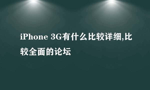 iPhone 3G有什么比较详细,比较全面的论坛