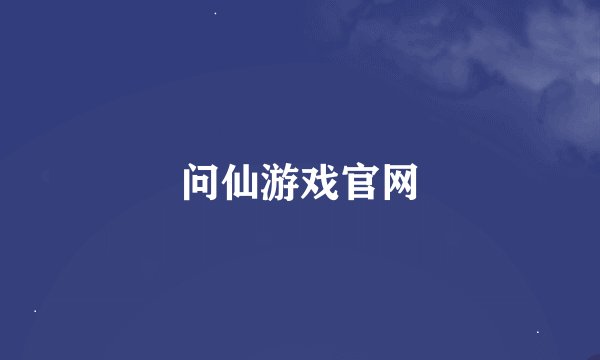 问仙游戏官网