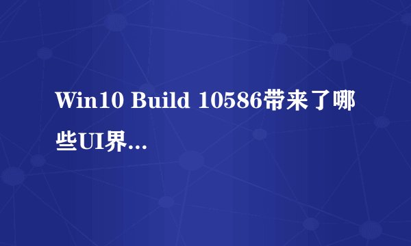 Win10 Build 10586带来了哪些UI界面改进？