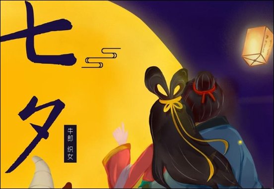 七夕祝福语8字简短