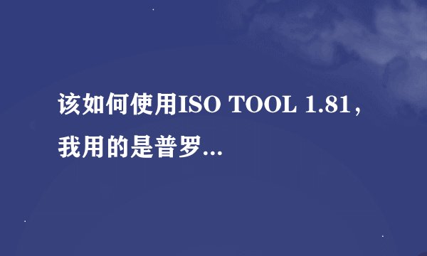 该如何使用ISO TOOL 1.81，我用的是普罗米修斯版本的，将文件放入ISO文件夹却在游戏目录中找不到