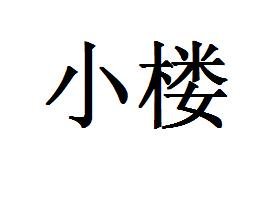 小楼的百科名片