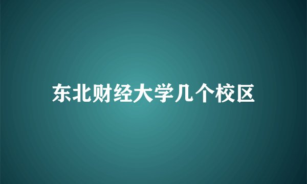 东北财经大学几个校区