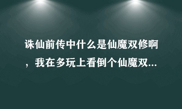 诛仙前传中什么是仙魔双修啊，我在多玩上看倒个仙魔双修的青云 鬼王2种神技都能学，那个是怎么弄的？？