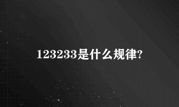 123233是什么规律?