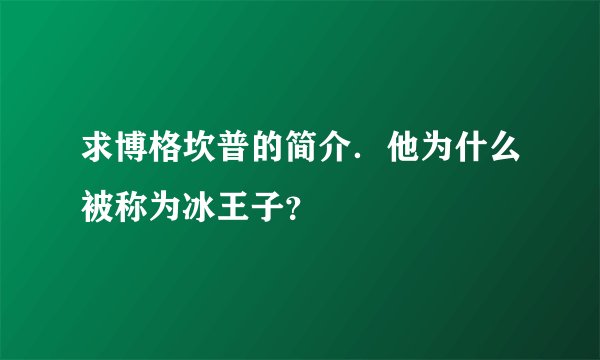 求博格坎普的简介．他为什么被称为冰王子？