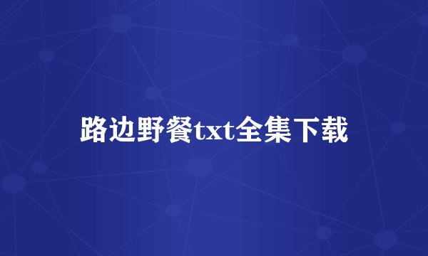 路边野餐txt全集下载