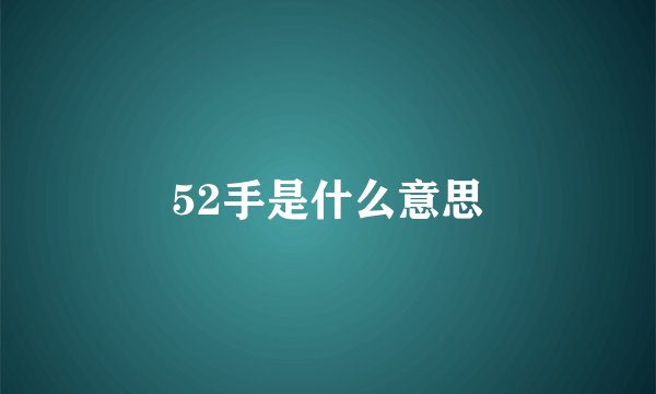 52手是什么意思