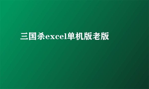 三国杀excel单机版老版