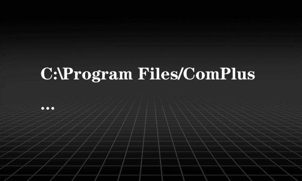 C:\Program Files/ComPlus Applications/文件里面是空的，可以删吗。文件名的大意是什么么