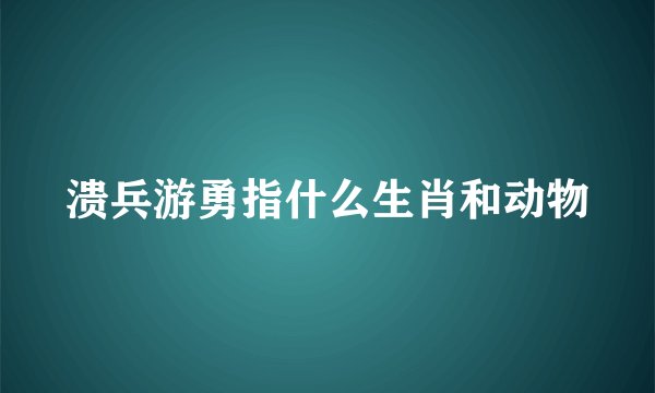 溃兵游勇指什么生肖和动物