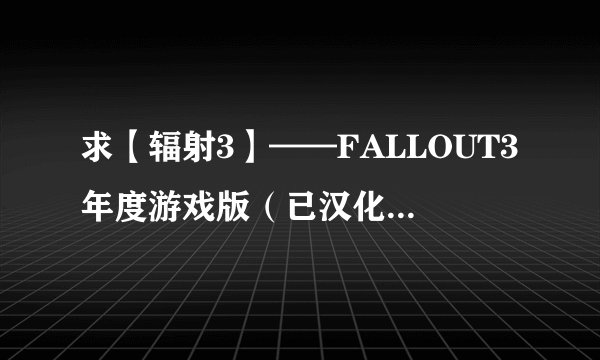 求【辐射3】——FALLOUT3年度游戏版（已汉化）的修改器