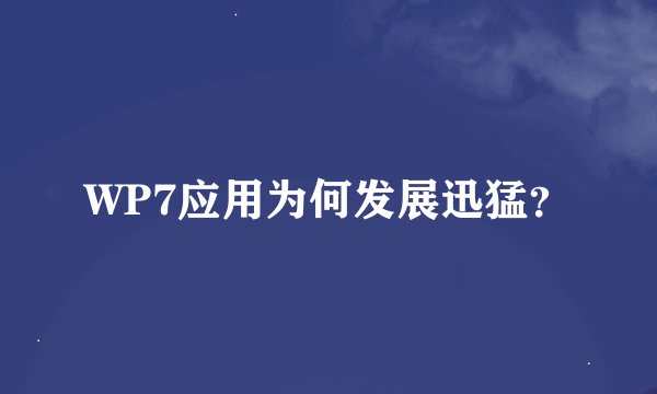 WP7应用为何发展迅猛？