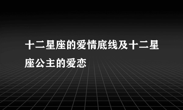 十二星座的爱情底线及十二星座公主的爱恋