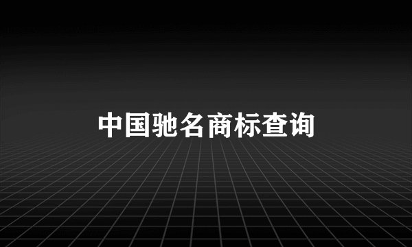 中国驰名商标查询