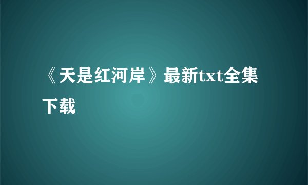 《天是红河岸》最新txt全集下载