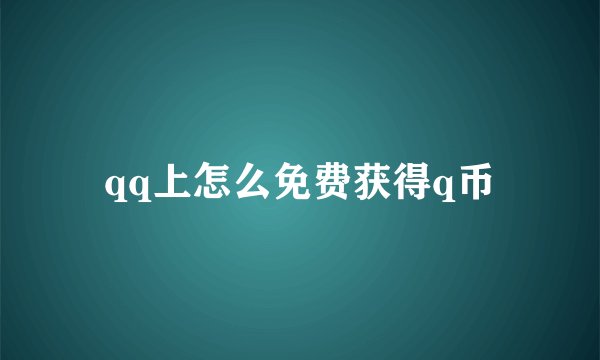 qq上怎么免费获得q币