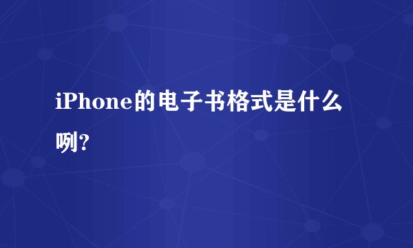 iPhone的电子书格式是什么咧?