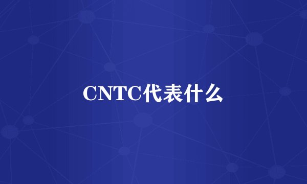 CNTC代表什么