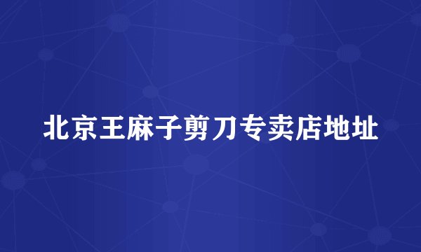 北京王麻子剪刀专卖店地址