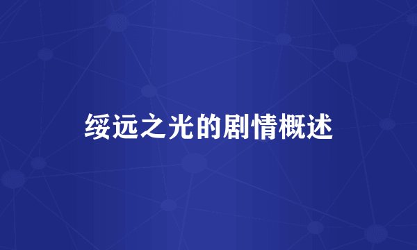 绥远之光的剧情概述